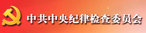 中共中央纪律检查委员会网站